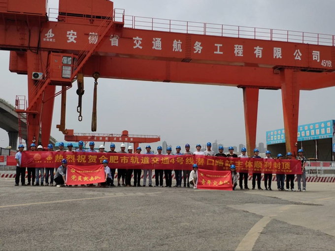 雄關(guān)真如鐵，而今再跨越——安徽交航公司合肥市軌道交通4號(hào)線潛口路站項(xiàng)目主體順利封頂