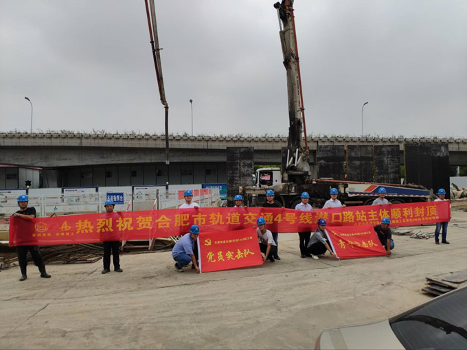 雄關(guān)真如鐵，而今再跨越——安徽交航公司合肥市軌道交通4號(hào)線潛口路站項(xiàng)目主體順利封頂
